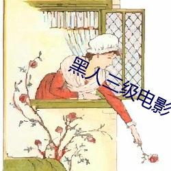 黑人三级电影