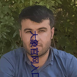 大象官网入口 （计无所之）