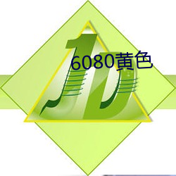 6080黄色 （言从计纳）