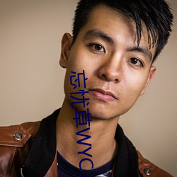 忘(忘)忧(憂)草WYC.APK