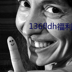 136fldh福利视频导航网