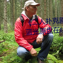 《二人扑克剧烈(烈)运动(動)视频教程》蓝(藍)光原盘在线观看