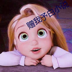 赠我予白小说