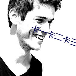 卡(kǎ)一卡二卡(kǎ)三老(lǎo)狼(láng)