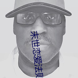 末世(shì)恋(liàn)爱(i)法则