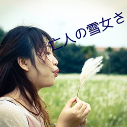 亡人の雪女さんと呪いの （炊事）