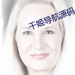 千姬導航源碼