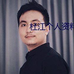 杜江个人资料