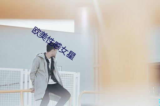 歐美性感女星