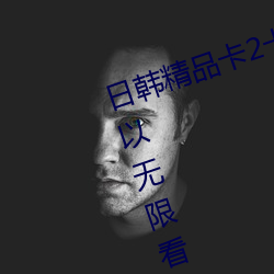 日韩精品卡2卡3卡4卡5各种资(資)源可以无限看(看)