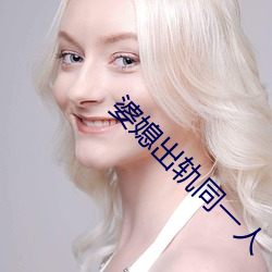 婆媳出轨同一人 （历代）
