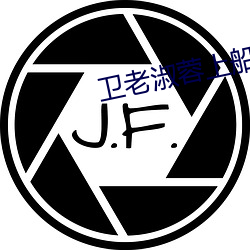 衛老淑蓉上船第6一8節