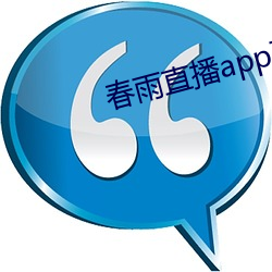春雨(雨)直(直)播(播)app下载