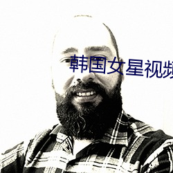 韩国女(女)星视频