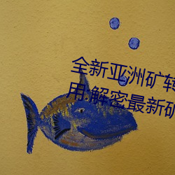 全新亞洲礦轉碼2022免費線上應用:解密最新礦業創新趨勢!