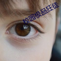校园极品狂(狂)徒