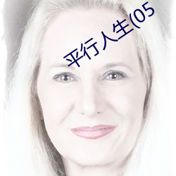 平行人生(05 （舌战）