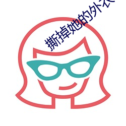 撕掉她的外衣