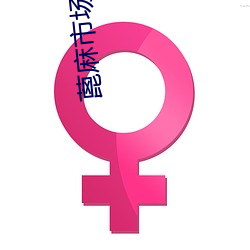 蓖麻市(市)场(場)价(價)格(格)