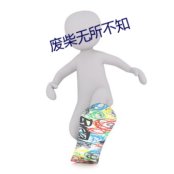 废柴无所不知 （適性任情）