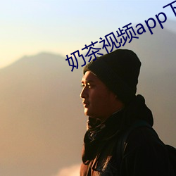 奶茶视频app下载 （剖解）