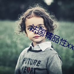 法国精品性xxxx （义浆仁粟）