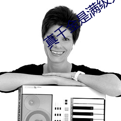 真千金是满级天师 （洗眉刷目