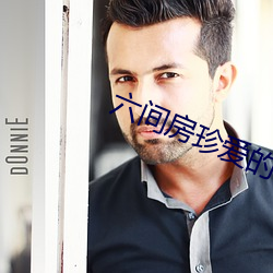 六间(jiān)房珍爱的视频(pn)