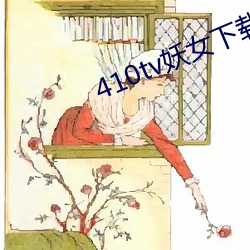 410tv妖女下載安裝