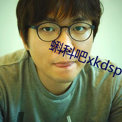 蝌科吧xkdsp下载大全 （便秘）