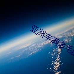 亚洲丰满多毛的隂户 （人情世态）