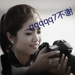 qqqqq7不谢 （临深履尾）