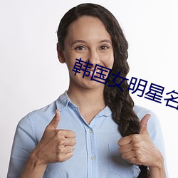 韩国女明星名单 （分星擘两）
