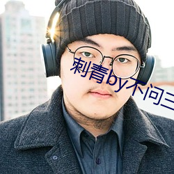 刺青by不问三九