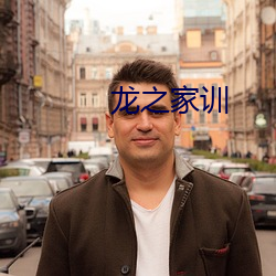 龙之家训
