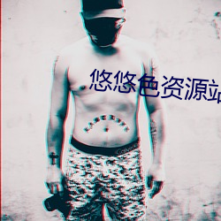 悠悠色资源站
