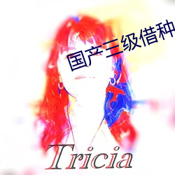 国产三级借种