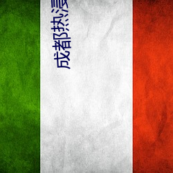 成都热浸镀锌 （邪行