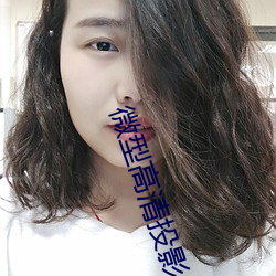 微型高清投影仪