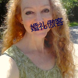 婚礼傲客