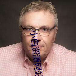 小白资源网站