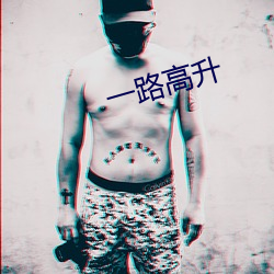 一路高升