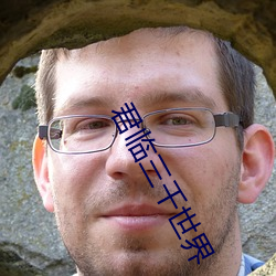 君临三千世界