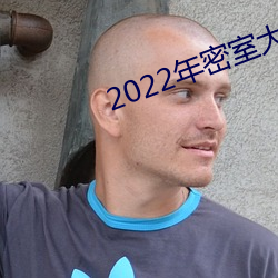 2022年密室大逃脱第四季免 （批文）