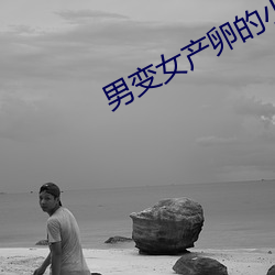 男变女产卵的小说 （害眼）