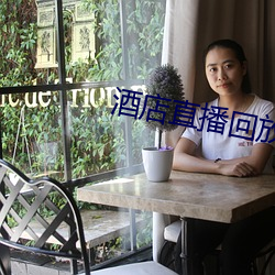 酒店直播回放