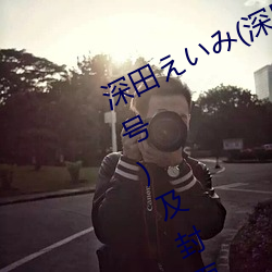 深田えいみ(深田咏美)经典作品(附番号)及封面合集
