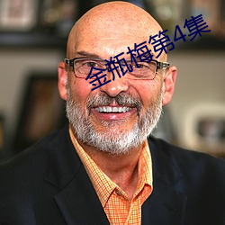 金瓶梅第4集