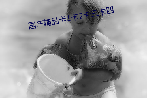 國産精品卡1卡2卡三卡四