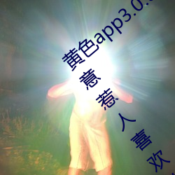 黄色app3.0.3每(每)天(天)无限次华为:通人心知人意惹人喜欢的影(影)剧